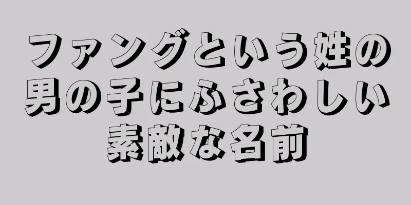 ファングという姓の男の子にふさわしい素敵な名前