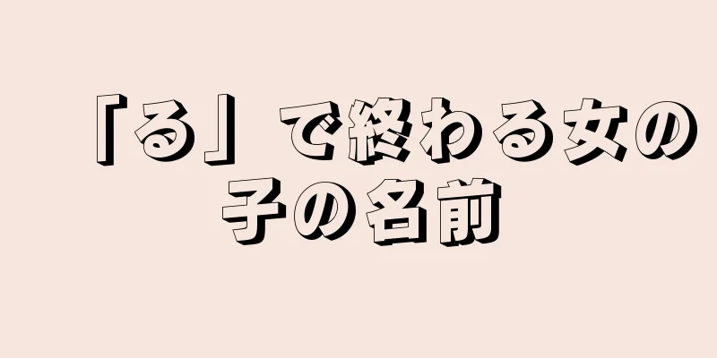 「る」で終わる女の子の名前