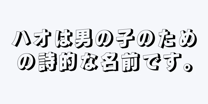 ハオは男の子のための詩的な名前です。