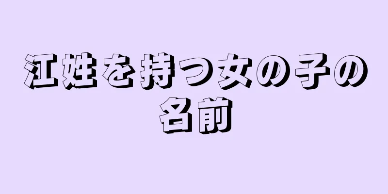 江姓を持つ女の子の名前