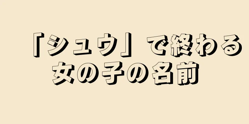 「シュウ」で終わる女の子の名前