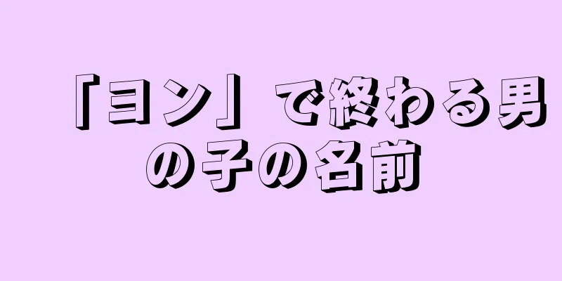 「ヨン」で終わる男の子の名前