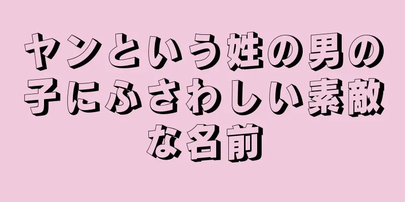 ヤンという姓の男の子にふさわしい素敵な名前