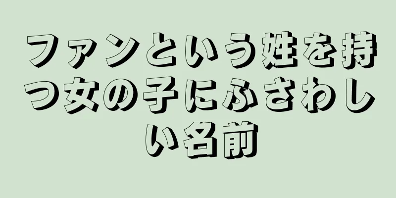 ファンという姓を持つ女の子にふさわしい名前