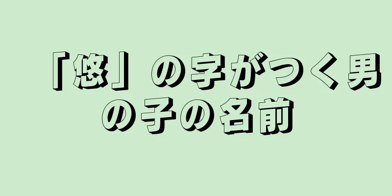 「悠」の字がつく男の子の名前