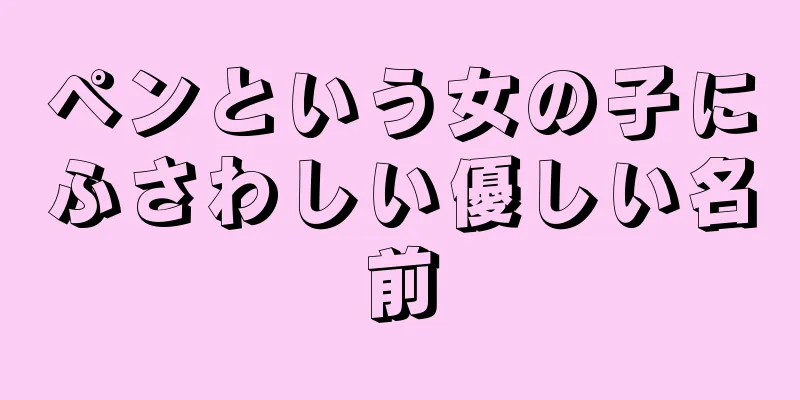 ペンという女の子にふさわしい優しい名前