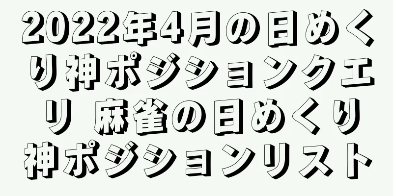 2022年4月の日めくり神ポジションクエリ 麻雀の日めくり神ポジションリスト