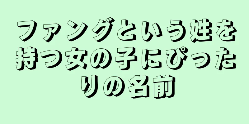 ファングという姓を持つ女の子にぴったりの名前