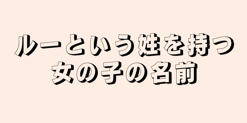 ルーという姓を持つ女の子の名前