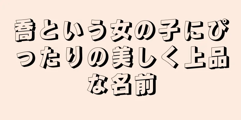 喬という女の子にぴったりの美しく上品な名前