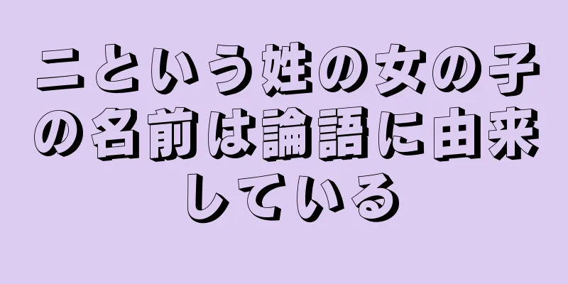 ニという姓の女の子の名前は論語に由来している