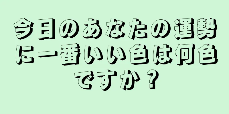 今日のあなたの運勢に一番いい色は何色ですか？