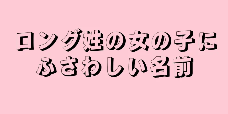 ロング姓の女の子にふさわしい名前