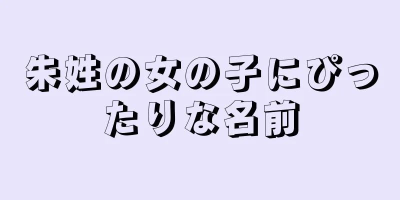 朱姓の女の子にぴったりな名前