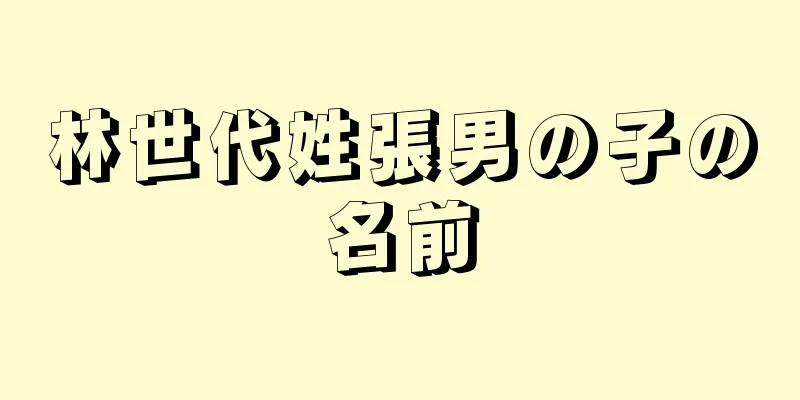 林世代姓張男の子の名前