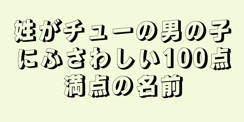 姓がチューの男の子にふさわしい100点満点の名前