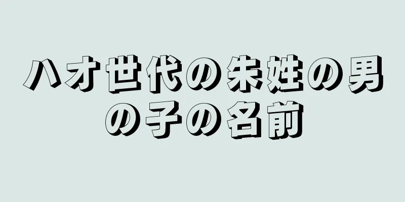 ハオ世代の朱姓の男の子の名前