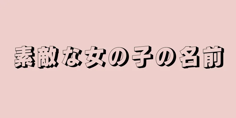 素敵な女の子の名前