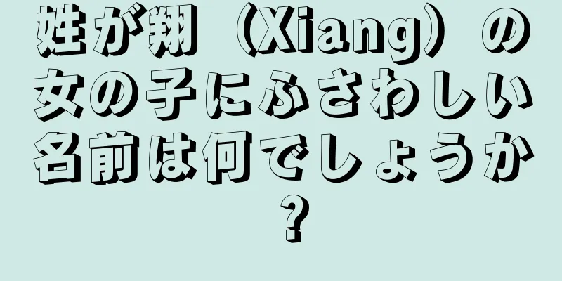 姓が翔（Xiang）の女の子にふさわしい名前は何でしょうか？