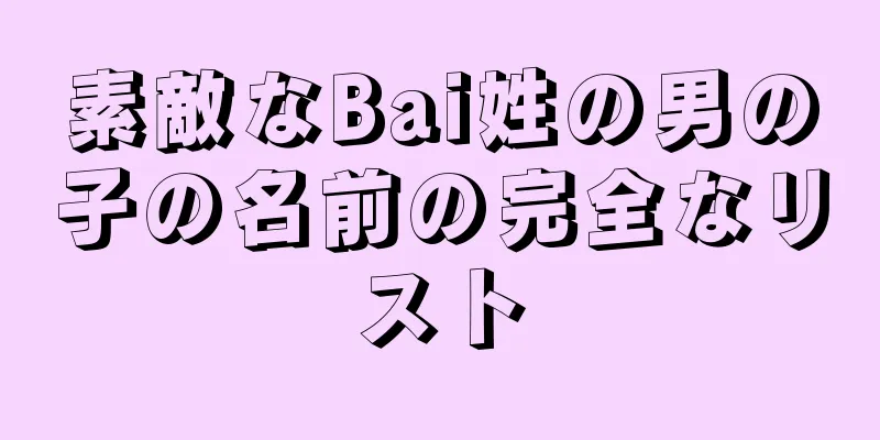 素敵なBai姓の男の子の名前の完全なリスト