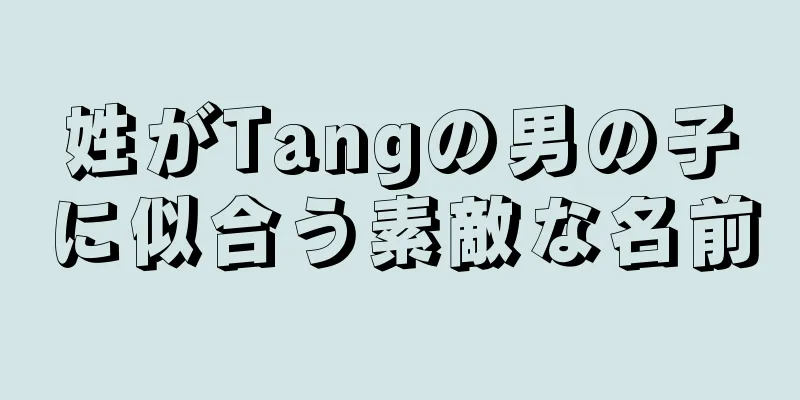 姓がTangの男の子に似合う素敵な名前