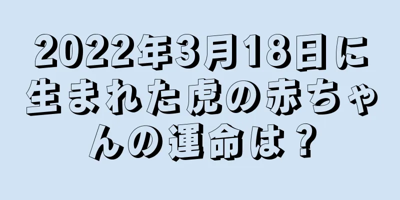 2022年3月18日に生まれた虎の赤ちゃんの運命は？