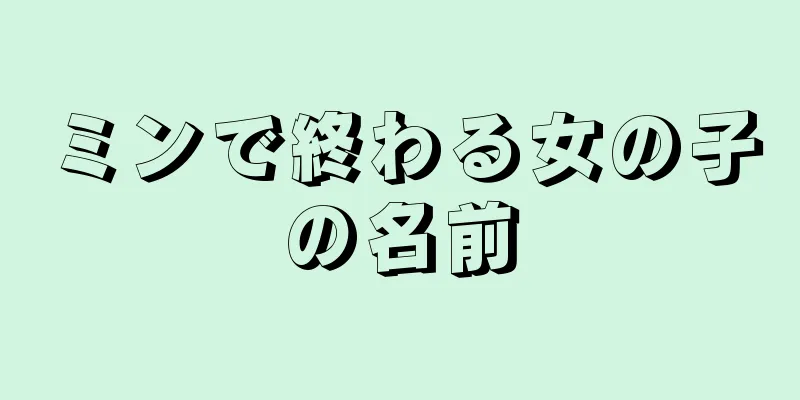 ミンで終わる女の子の名前