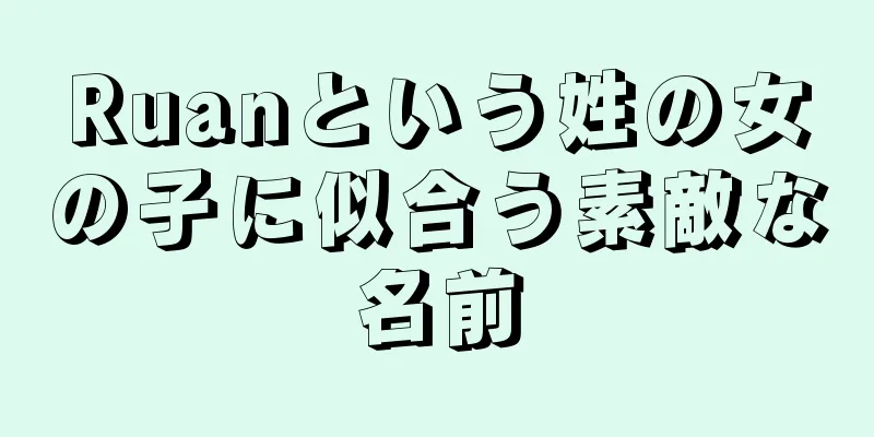 Ruanという姓の女の子に似合う素敵な名前