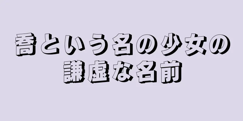 喬という名の少女の謙虚な名前