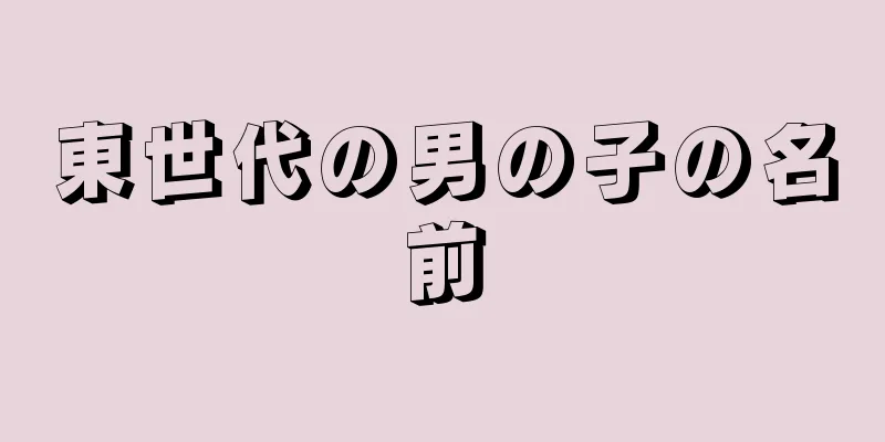 東世代の男の子の名前