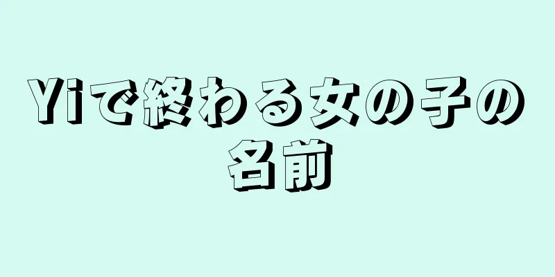 Yiで終わる女の子の名前