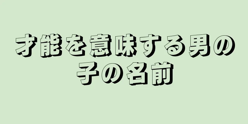 才能を意味する男の子の名前