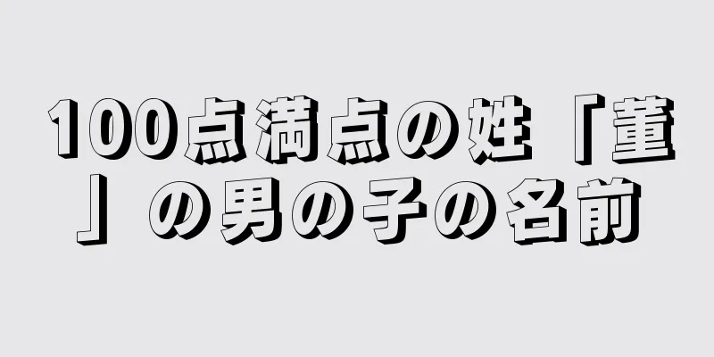 100点満点の姓「董」の男の子の名前