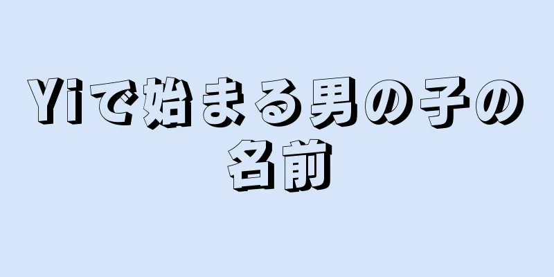Yiで始まる男の子の名前