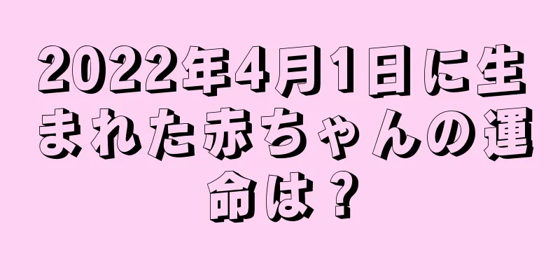 2022年4月1日に生まれた赤ちゃんの運命は？