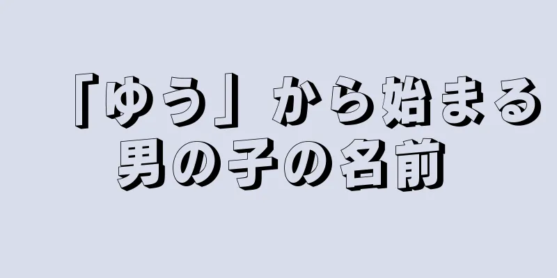 「ゆう」から始まる男の子の名前