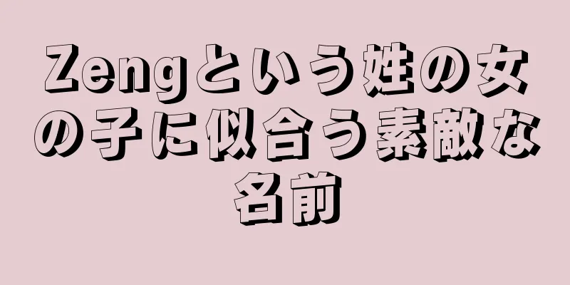 Zengという姓の女の子に似合う素敵な名前