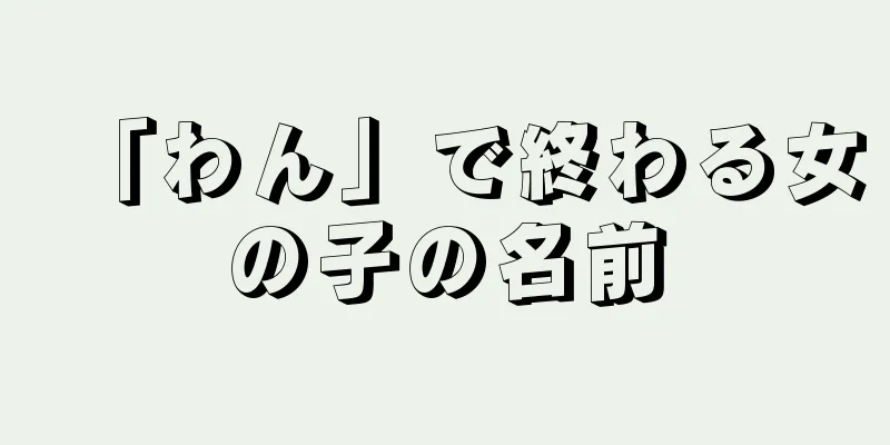 「わん」で終わる女の子の名前
