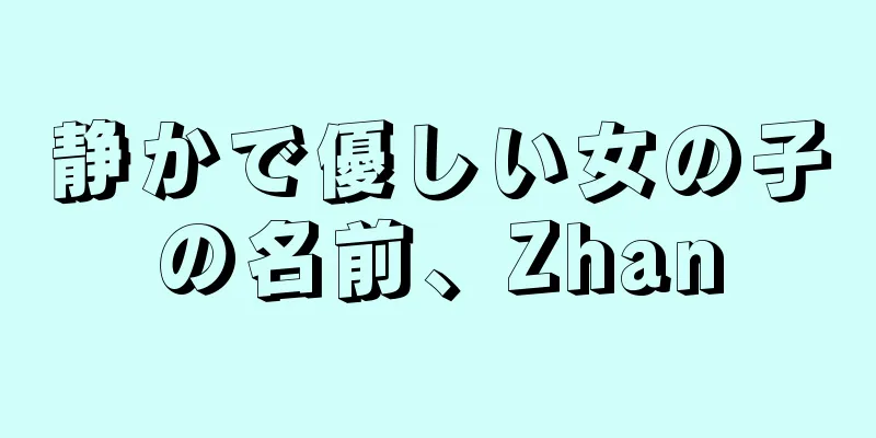 静かで優しい女の子の名前、Zhan