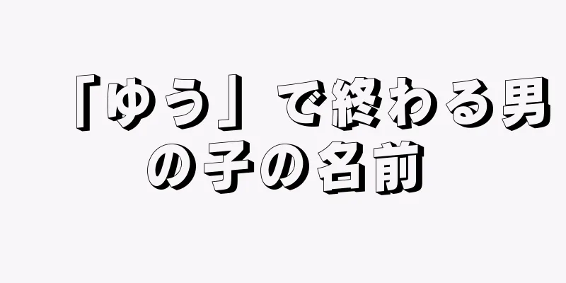 「ゆう」で終わる男の子の名前