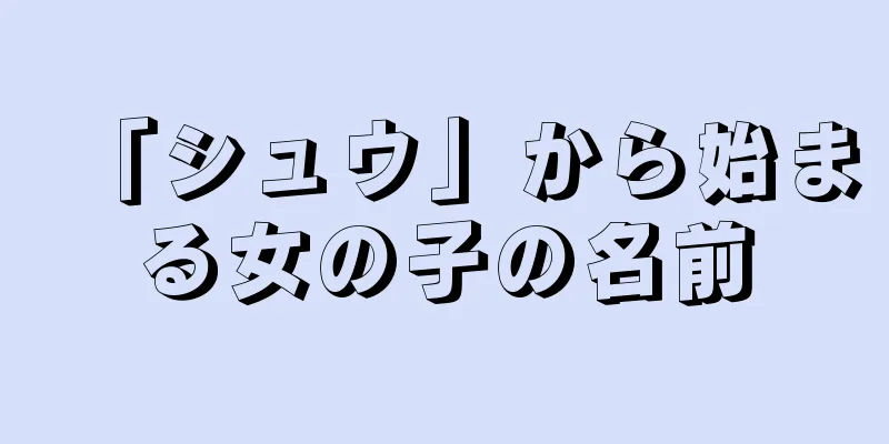 「シュウ」から始まる女の子の名前