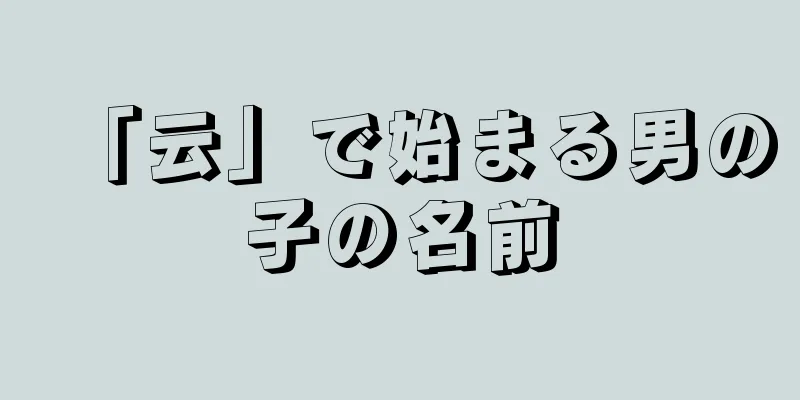 「云」で始まる男の子の名前