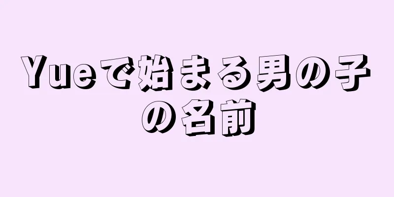 Yueで始まる男の子の名前