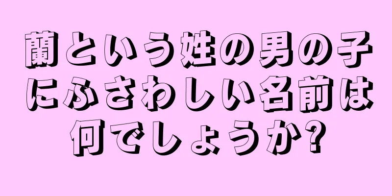 蘭という姓の男の子にふさわしい名前は何でしょうか?