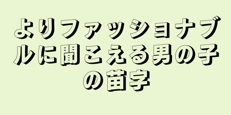 よりファッショナブルに聞こえる男の子の苗字