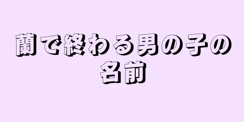 蘭で終わる男の子の名前