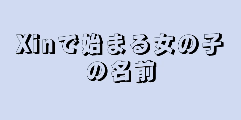 Xinで始まる女の子の名前