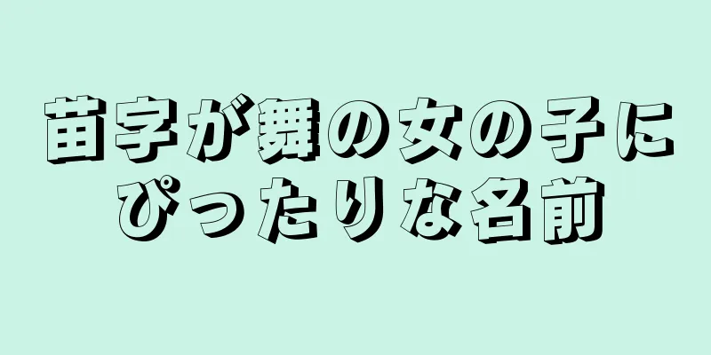 苗字が舞の女の子にぴったりな名前