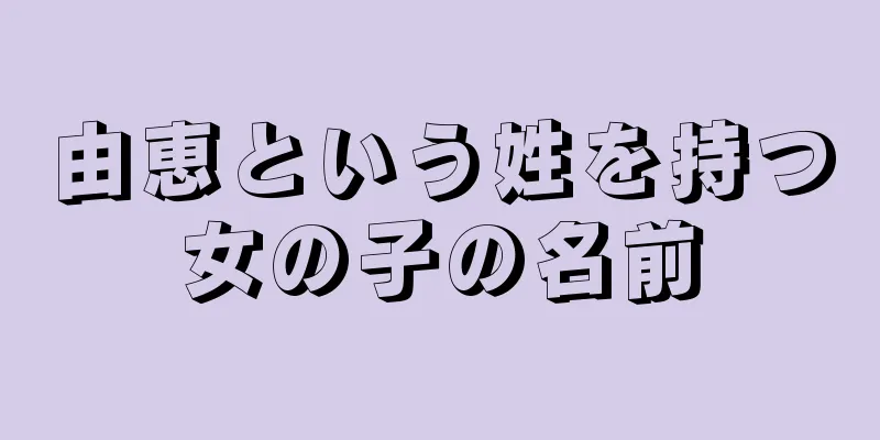 由恵という姓を持つ女の子の名前