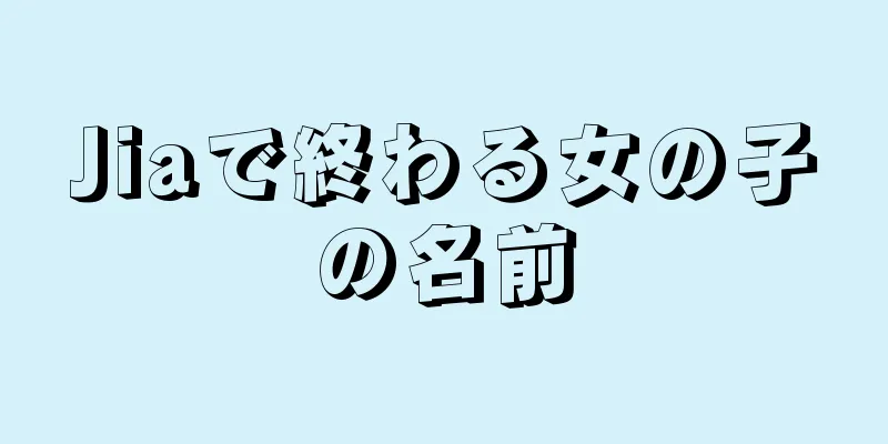 Jiaで終わる女の子の名前